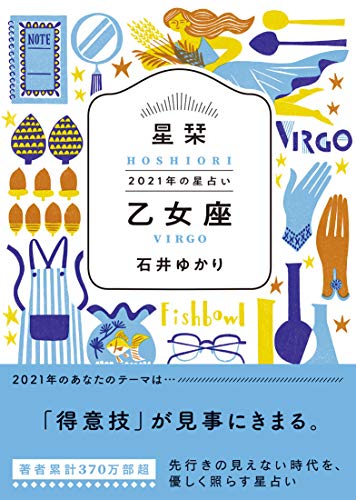 星栞 2021年の星占い 乙女座 [Sep 30， 2020] 石井ゆかり