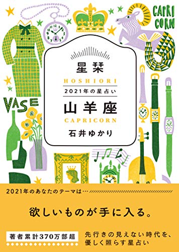 星栞 2021年の星占い 山羊座 [Sep 30， 2020] 石井ゆかり