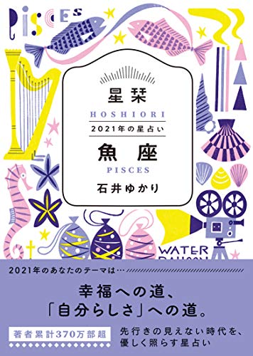 星栞 2021年の星占い 魚座 [Sep 30， 2020] 石井ゆかり