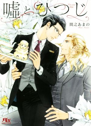 嘘とひつじ (幻冬舎ルチル文庫) [Nov 18， 2020] 間之 あまの; 蓮川 愛