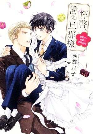 拝啓、僕の旦那様 ー溺愛夫と幼妻の交際日記ー (一般書籍) [Mar 30， 2021] 朝霞月子; 蓮川愛