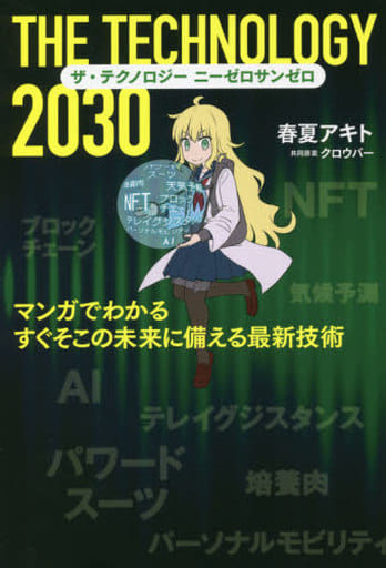 サ・テクノロシー 2030 マンカてわかる すくそこの未来に備える最新技術 春夏アキト; クロウバー