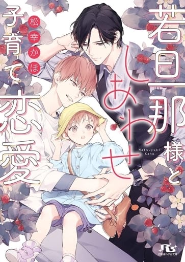 若旦那様としあわせ子育て恋愛 (幻冬舎ルチル文庫) 松幸かほ; 榊空也