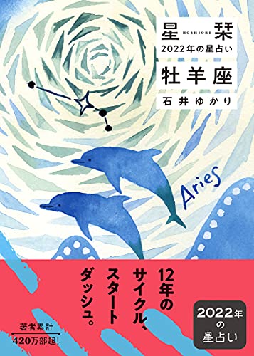 星栞 2022年の星占い 牡羊座 [Sep 29， 2021] 石井ゆかり