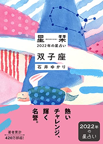 星栞 2022年の星占い 双子座 [Sep 29， 2021] 石井ゆかり