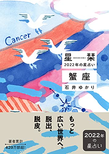 星栞 2022年の星占い 蟹座 石井ゆかり
