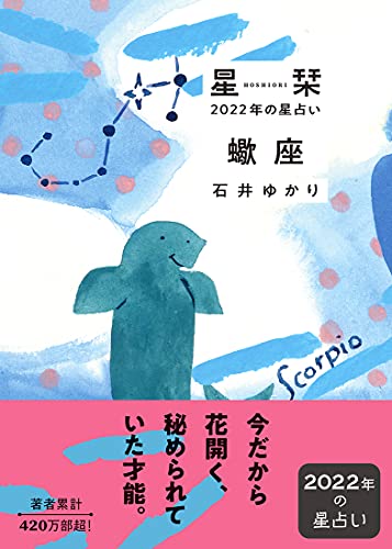 星栞 2022年の星占い 蠍座 [Sep 29， 2021] 石井ゆかり