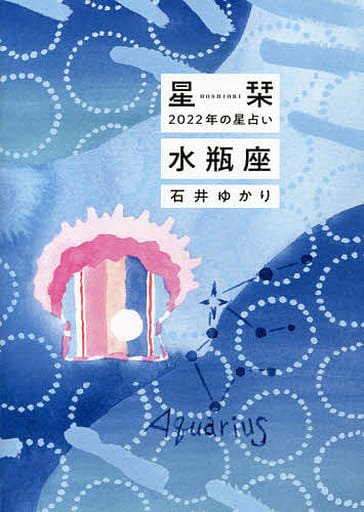 星栞 2022年の星占い 水瓶座 石井ゆかり