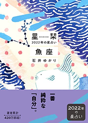 星栞 2022年の星占い 魚座 [Sep 29， 2021] 石井ゆかり
