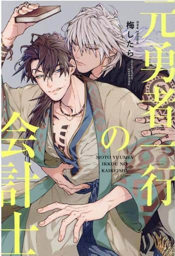 元勇者一行の会計士 (一般書籍) 梅したら; yoshi彦