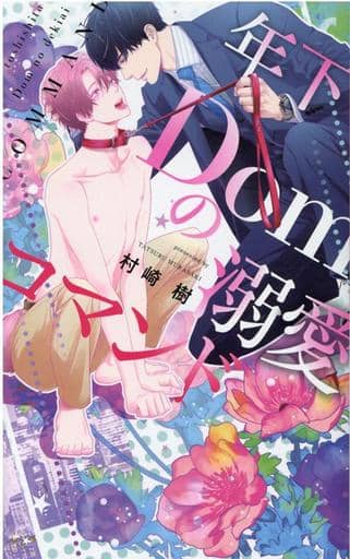 年下Domの溺愛コマンド (リンクスロマンス) 村崎 樹; 亜樹良のりかず