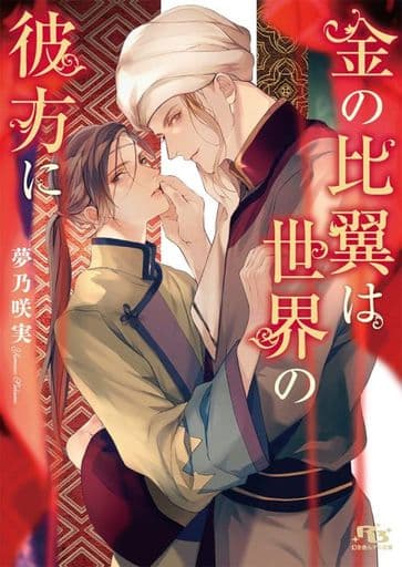 金の比翼は世界の彼方に (幻冬舎ルチル文庫) 夢乃咲実; サマミヤアカザ