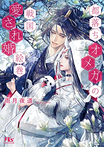 都落ちオメガの戦国愛され婚絵巻 (幻冬舎ルチル文庫) 雨月夜道; 石田惠美