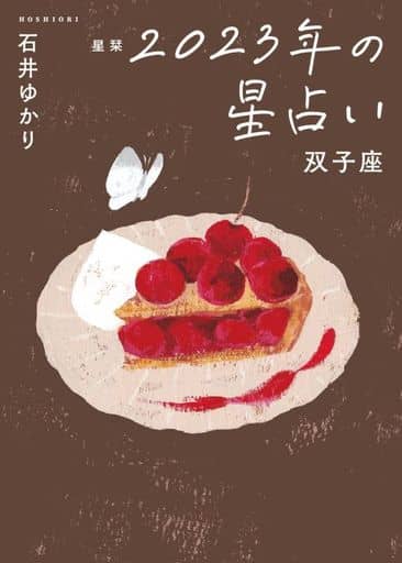 星栞 2023年の星占い 双子座 (一般書籍) 石井ゆかり
