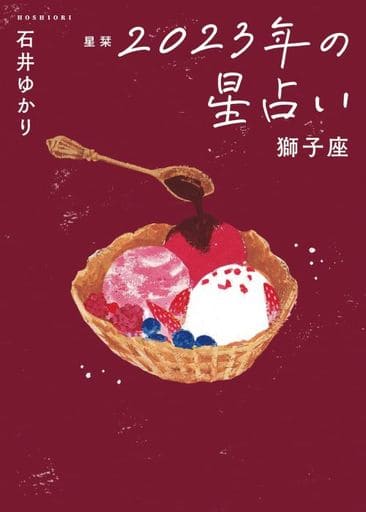 星栞 2023年の星占い 獅子座 (一般書籍) 石井ゆかり