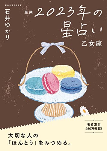 星栞 2023年の星占い 乙女座 (一般書籍) 石井ゆかり