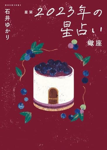 星栞 2023年の星占い 蠍座 (一般書籍) [Sep 29， 2022] 石井ゆかり