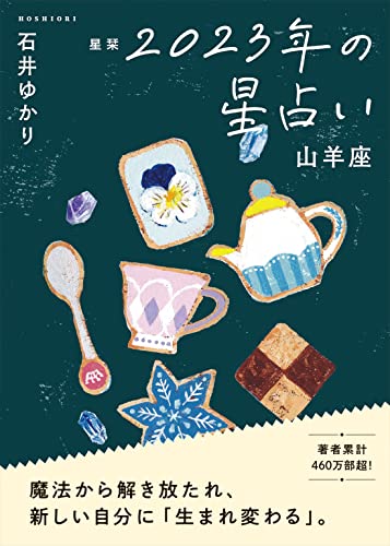 星栞 2023年の星占い 山羊座 (一般書籍) 石井ゆかり