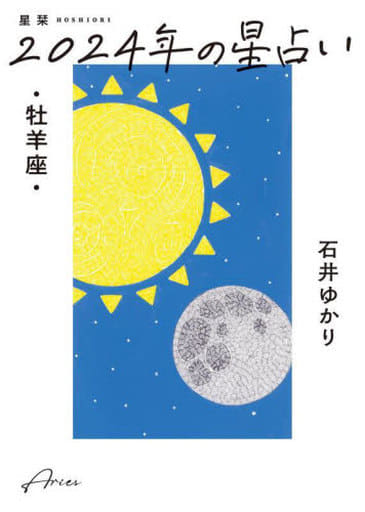 星栞 2024年の星占い 牡羊座 石井ゆかり