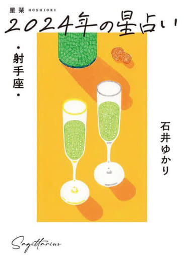 星栞 2024年の星占い 射手座 石井ゆかり