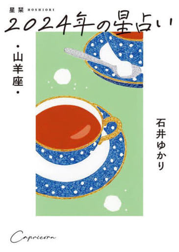 星栞 2024年の星占い 山羊座 石井ゆかり