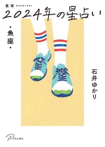 星栞 2024年の星占い 魚座 石井ゆかり