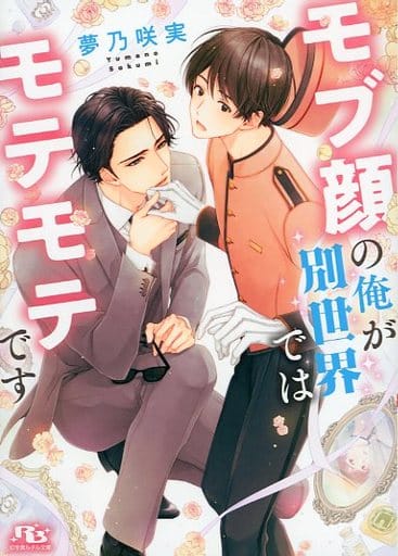 モブ顔の俺が別世界ではモテモテです (幻冬舎ルチル文庫 ゆ 2-12) 夢乃咲実; 花小蒔朔衣