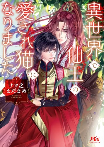 異世界で仙王の愛され猫になりました (幻冬舎ルチル文庫 な 3-18) ナツ之えだまめ; 石田惠美