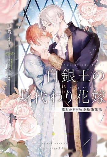 白銀王の身代わり花嫁～嘘とかりそめの新婚生活～ (リンクスロマンスノベル) 月森あき; サマミヤアカザ