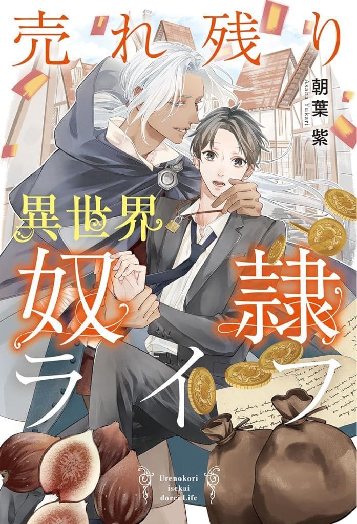 売れ残り異世界奴隷ライフ 朝葉 紫; 北野 仁