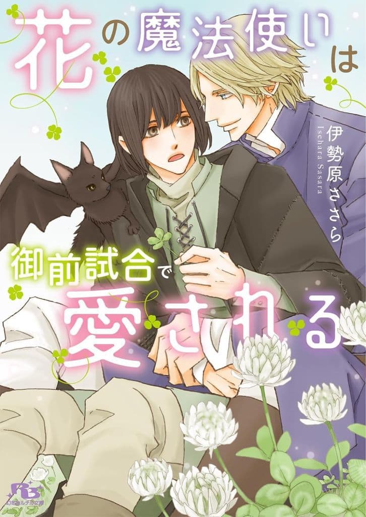 花の魔法使いは御前試合で愛される (幻冬舎ルチル文庫 い 9-10) 伊勢原ささら; 麻々原絵里依
