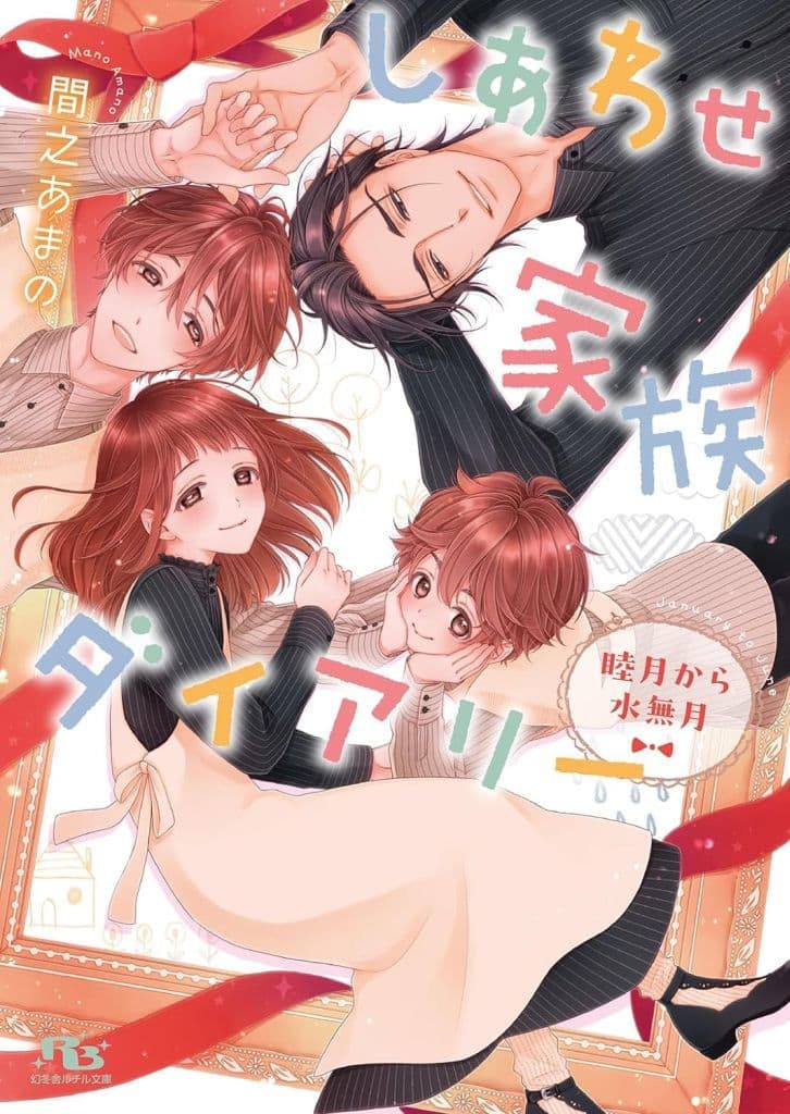 しあわせ家族ダイアリー 睦月から水無月 (幻冬舎ルチル文庫 ま 4-21) 間之あまの; 花小蒔朔衣