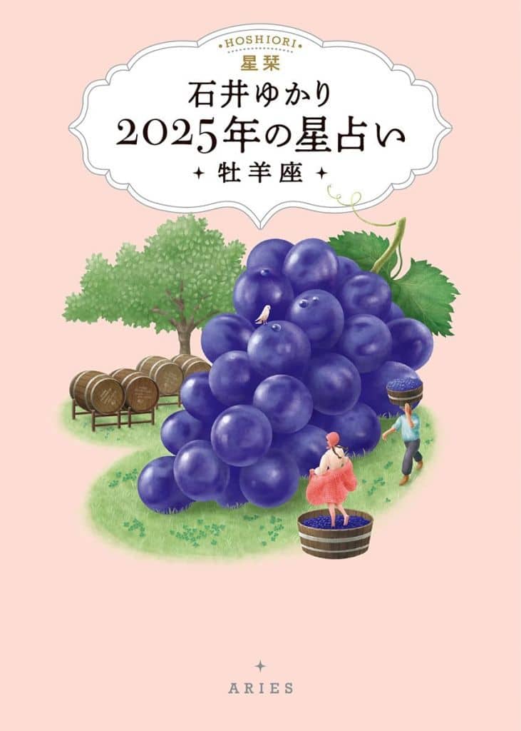 星栞 2025年の星占い 牡羊座 石井ゆかり