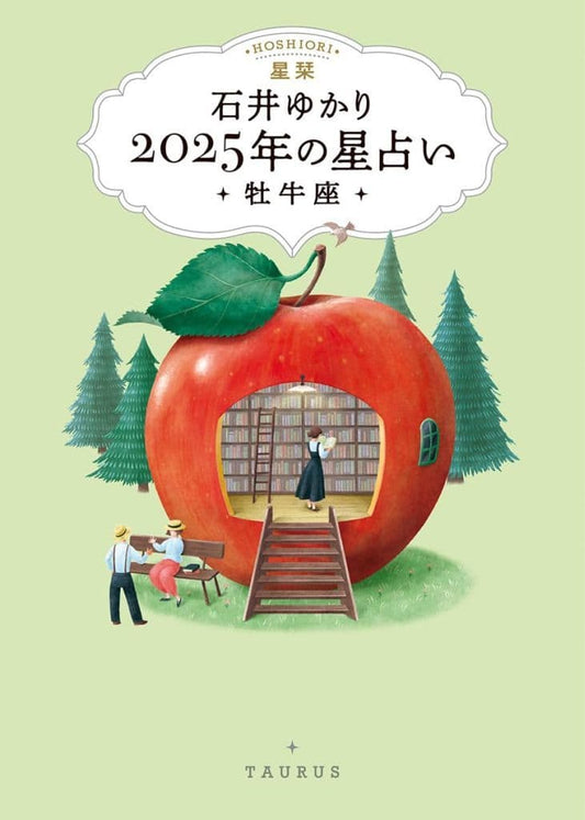星栞 2025年の星占い 牡牛座 石井ゆかり