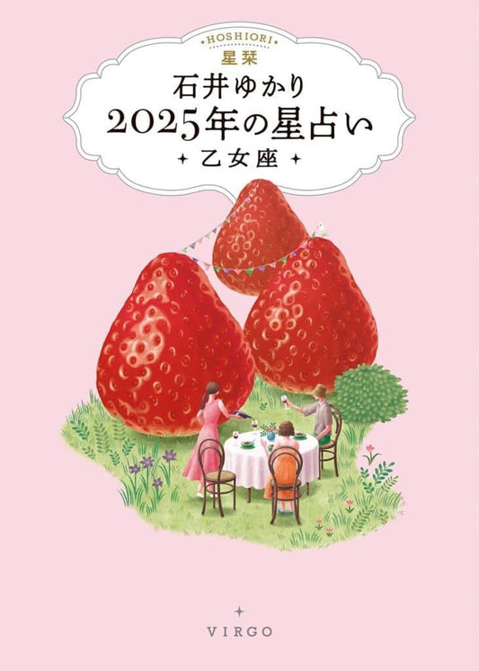 星栞 2025年の星占い 乙女座 石井ゆかり
