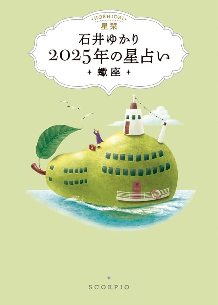 星栞 2025年の星占い 蠍座 石井ゆかり