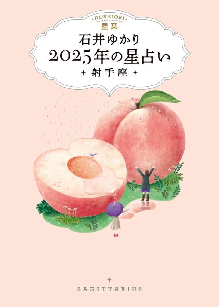 星栞 2025年の星占い 射手座 石井ゆかり