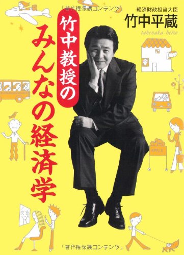 竹中教授のみんなの経済学 [Dec 01, 2000] 竹中 平蔵