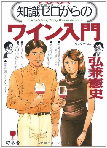 知識ゼロからのワイン入門 [Dec 01， 2000] 弘兼 憲史