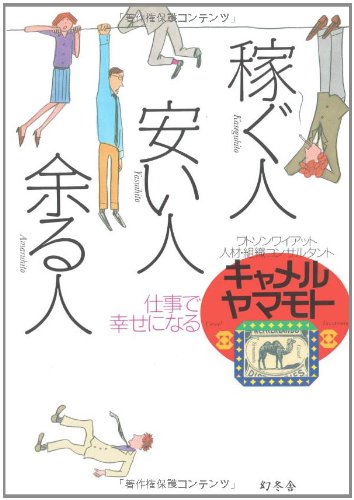 稼ぐ人・安い人・余る人: 仕事で幸せになる [Aug 01, 2001] キャメル ヤマモト