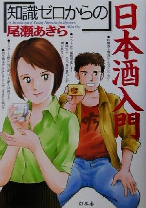 「知識ゼロからの」日本酒入門 [Oct 10， 2001] 尾瀬 あきら