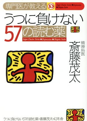 専門医が教えるうつに負けない57の読む薬 [Oct 01， 2001] 斎藤 茂太