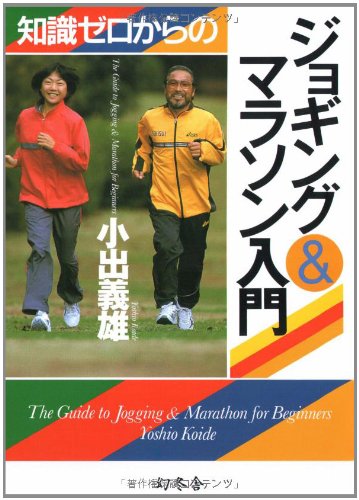 知識ゼロからのジョギング&マラソン入門 [Jan 01， 2002] 小出 義雄