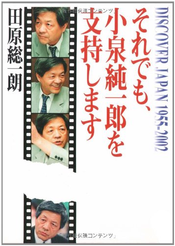 それでも、小泉純一郎を支持します: DISCOVER JAPAN1955-2002 [Mar 01, 2002] 田原 総一朗