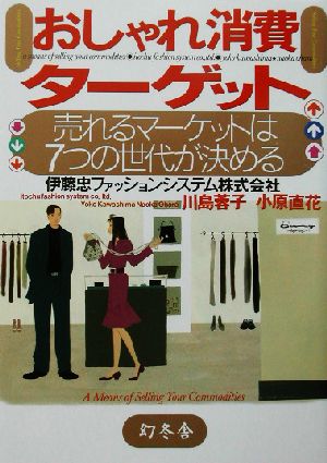 おしゃれ消費ターゲット: 売れるマーケットは7つの世代が決める 川島 蓉子; 小原 直花