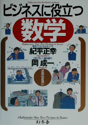 ビジネスに役立つ数学 紀平 正幸; 岡 成一
