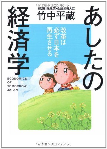 あしたの経済学: 改革は必ず日本を再生させる [Jan 01， 2003] 竹中 平蔵