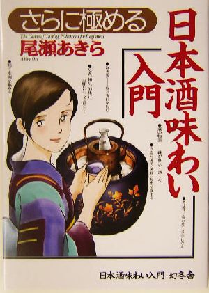 さらに極める日本酒味わい入門 [Dec 01， 2003] 尾瀬 あきら
