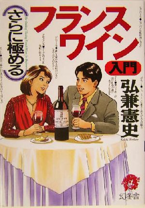 さらに極めるフランスワイン入門 弘兼 憲史