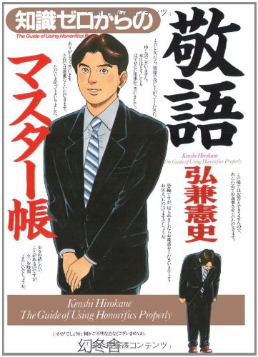 知識ゼロからの敬語マスター帳 [Jan 01， 2005] 弘兼 憲史